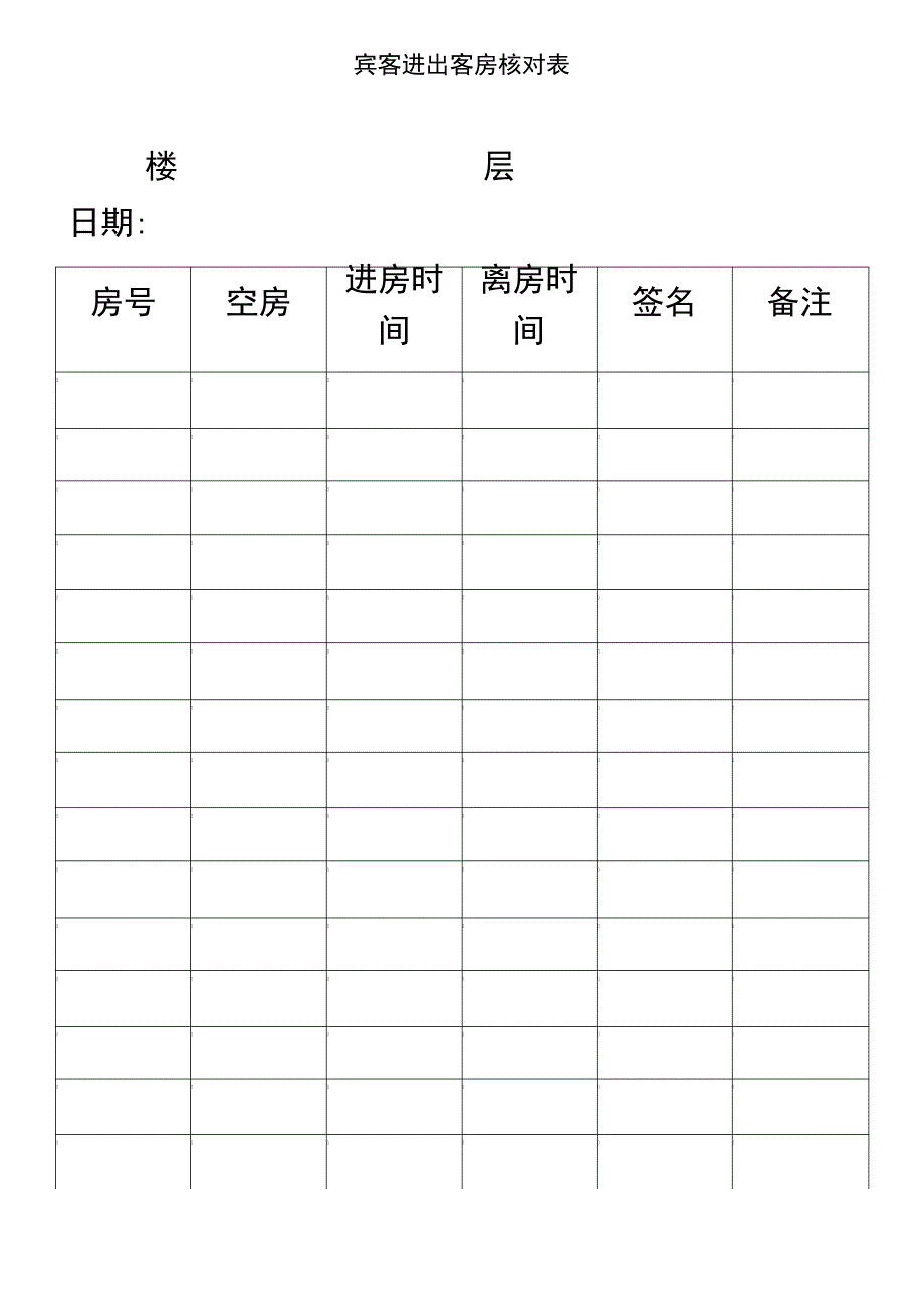 星级酒店客房部表格大全(doc49页)_第2页