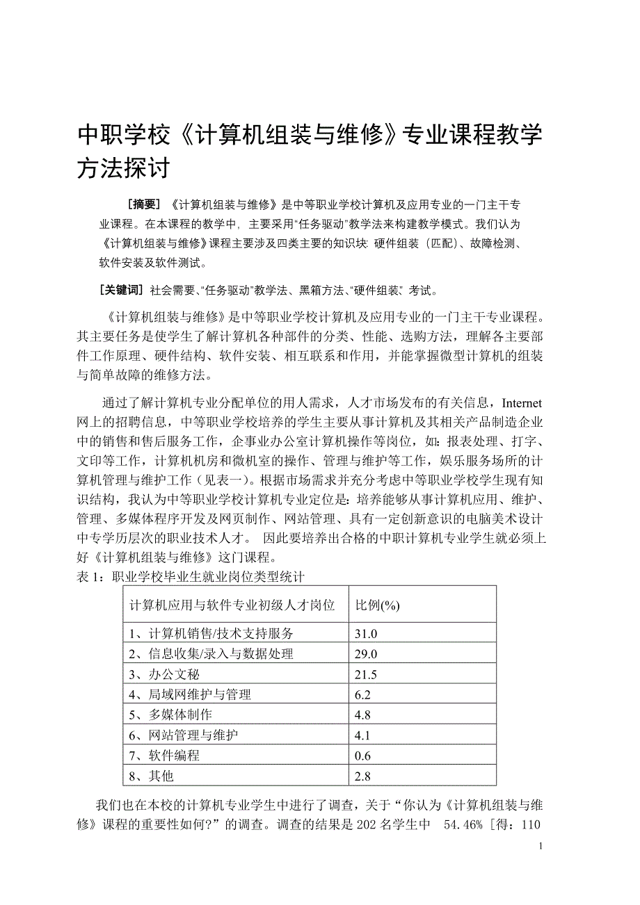 教育论文中职学校计算机组装与维修专业课程教学方法探讨_第1页