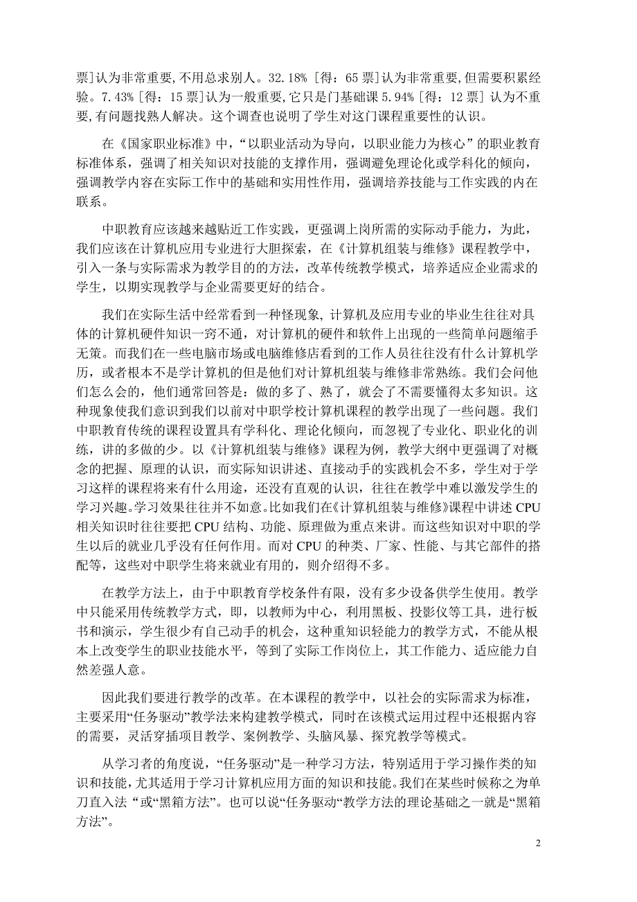 教育论文中职学校计算机组装与维修专业课程教学方法探讨_第2页