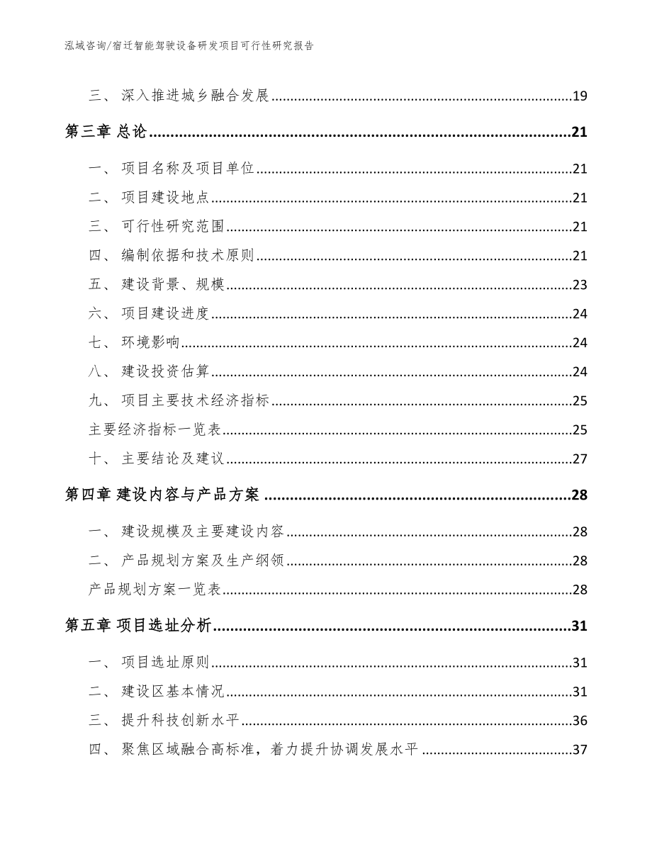 宿迁智能驾驶设备研发项目可行性研究报告_第3页