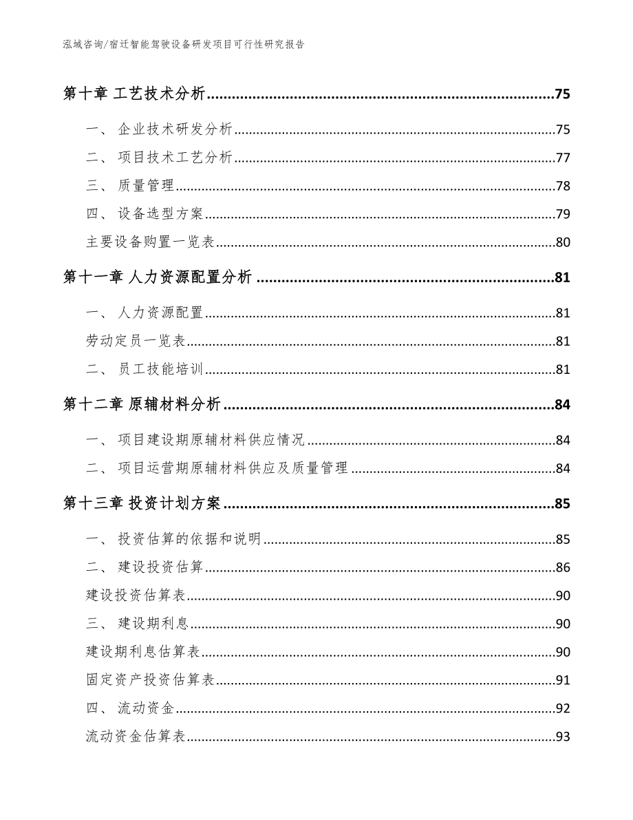 宿迁智能驾驶设备研发项目可行性研究报告_第5页