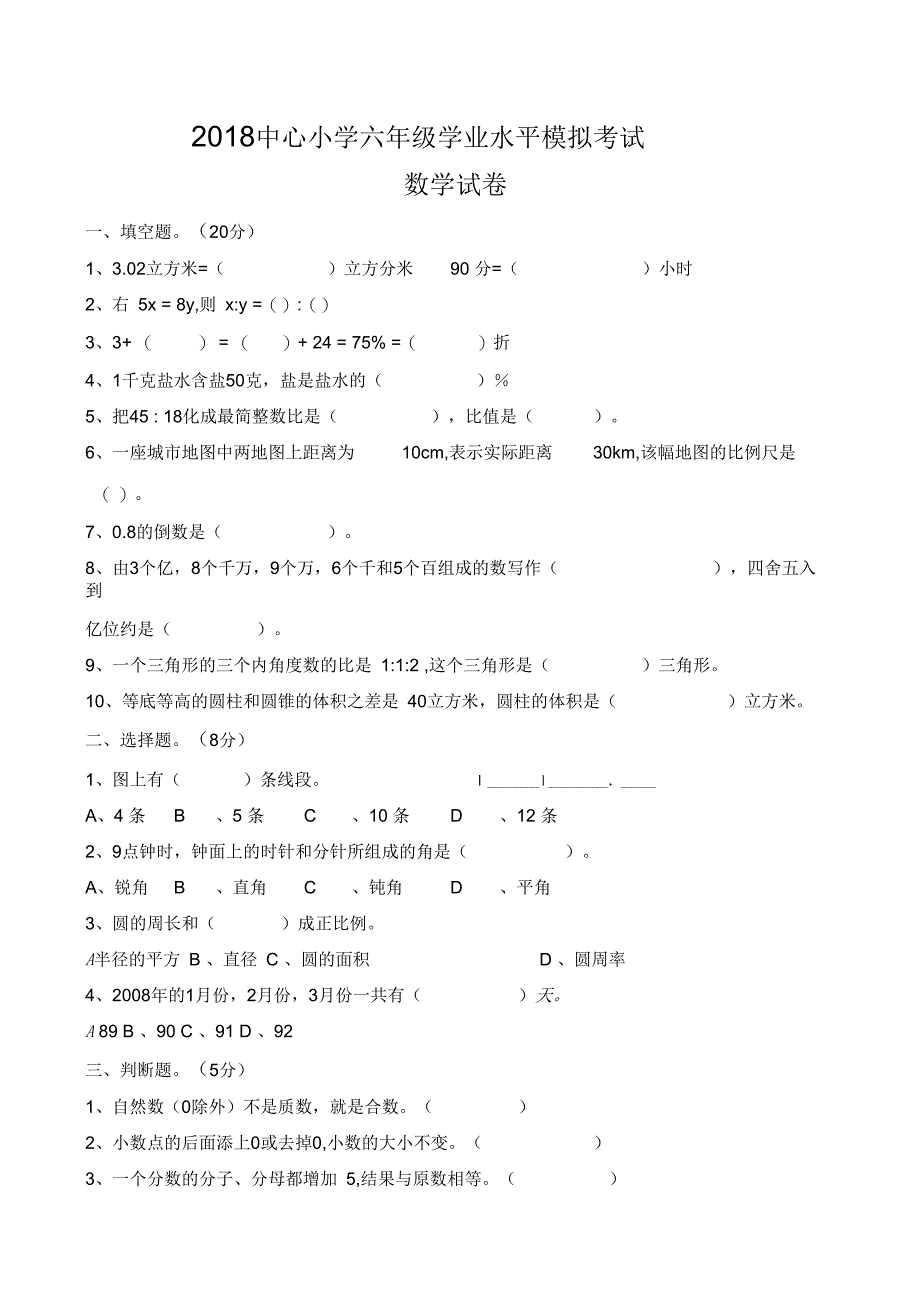 新教材人教版小学六年级数学毕业优秀模拟检测试卷(含答案)_第1页