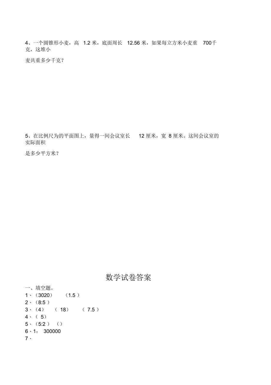 新教材人教版小学六年级数学毕业优秀模拟检测试卷(含答案)_第5页