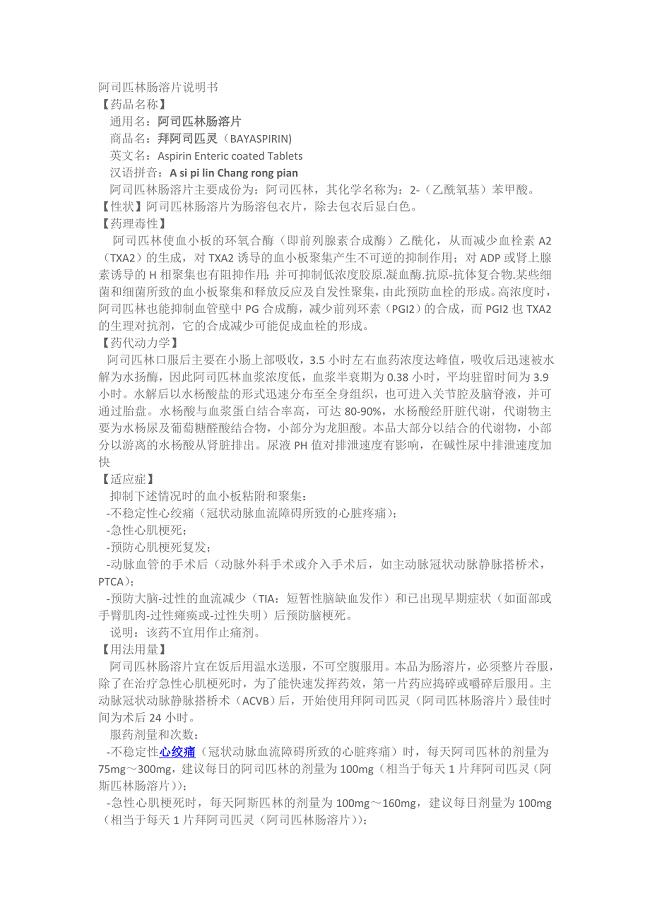 阿司匹林肠溶片说明书.doc