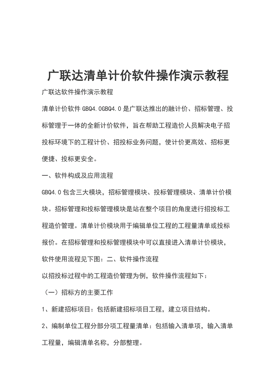 广联达清单计价软件操作演示教程_第1页