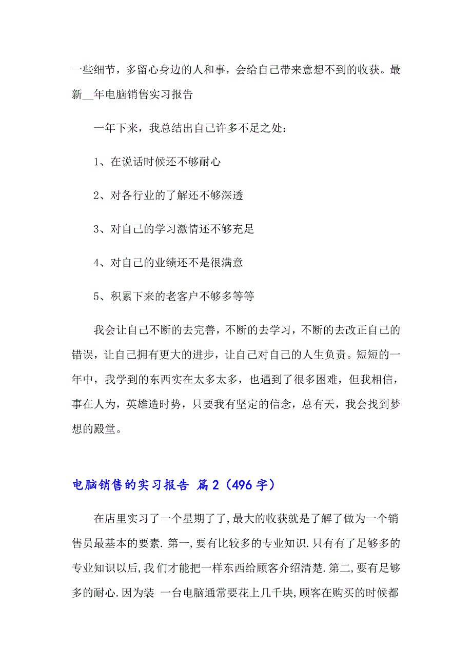 2023关于电脑销售的实习报告集合6篇_第4页