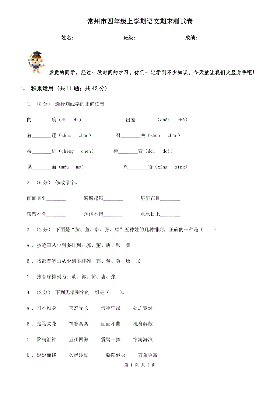 常州市四年级上学期语文期末测试卷_第1页