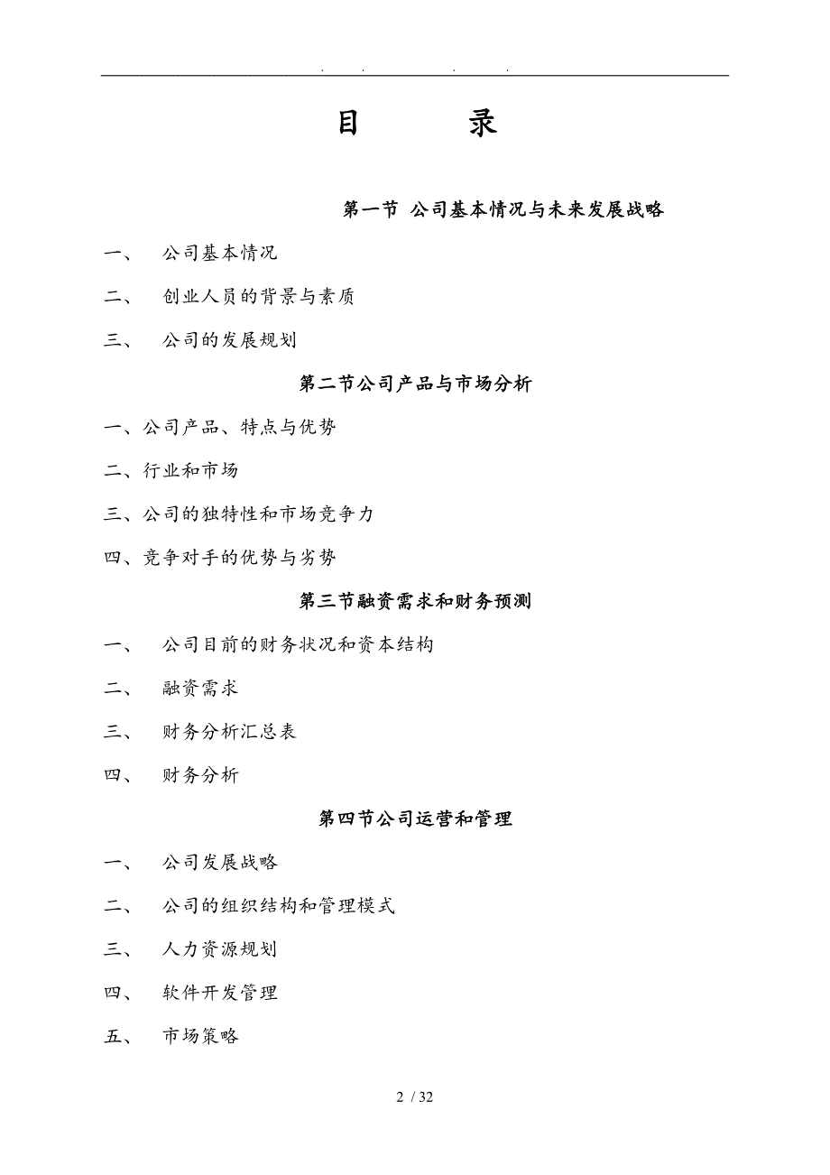 计算机信息技术有限公司商业实施计划书_第2页