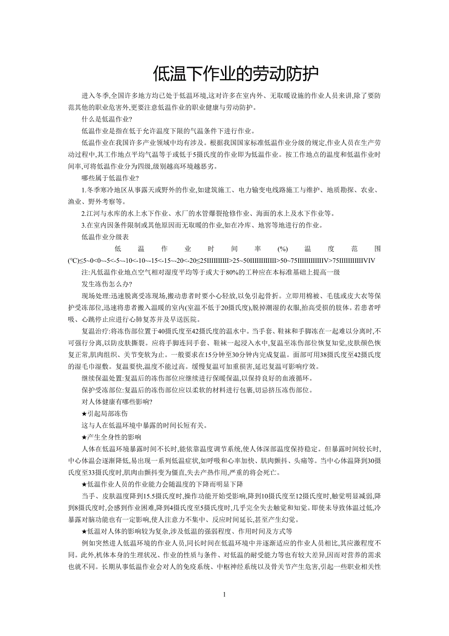 低温下作业的劳动防护_第1页