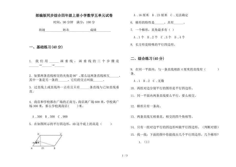 部编版同步综合四年级上册小学数学五单元试卷.docx_第1页