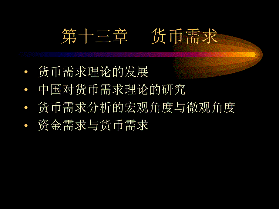 货币需求教学PPT课件_第1页