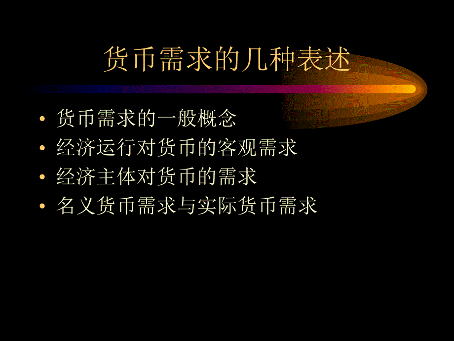 货币需求教学PPT课件_第3页