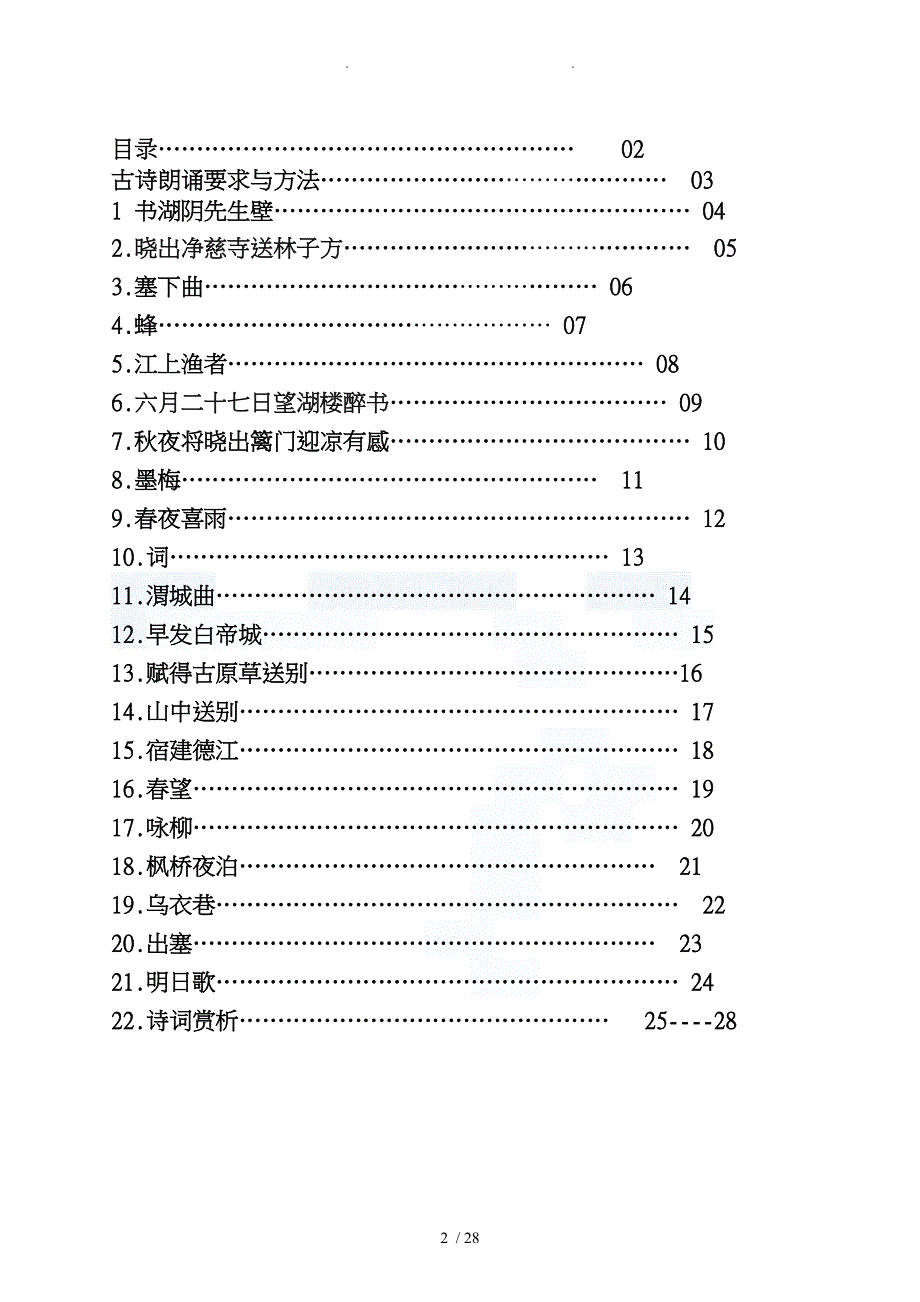 五六年级古诗词诵读校本教材_第2页