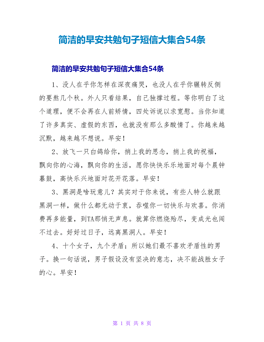 简洁的早安共勉句子短信大集合54条.doc_第1页