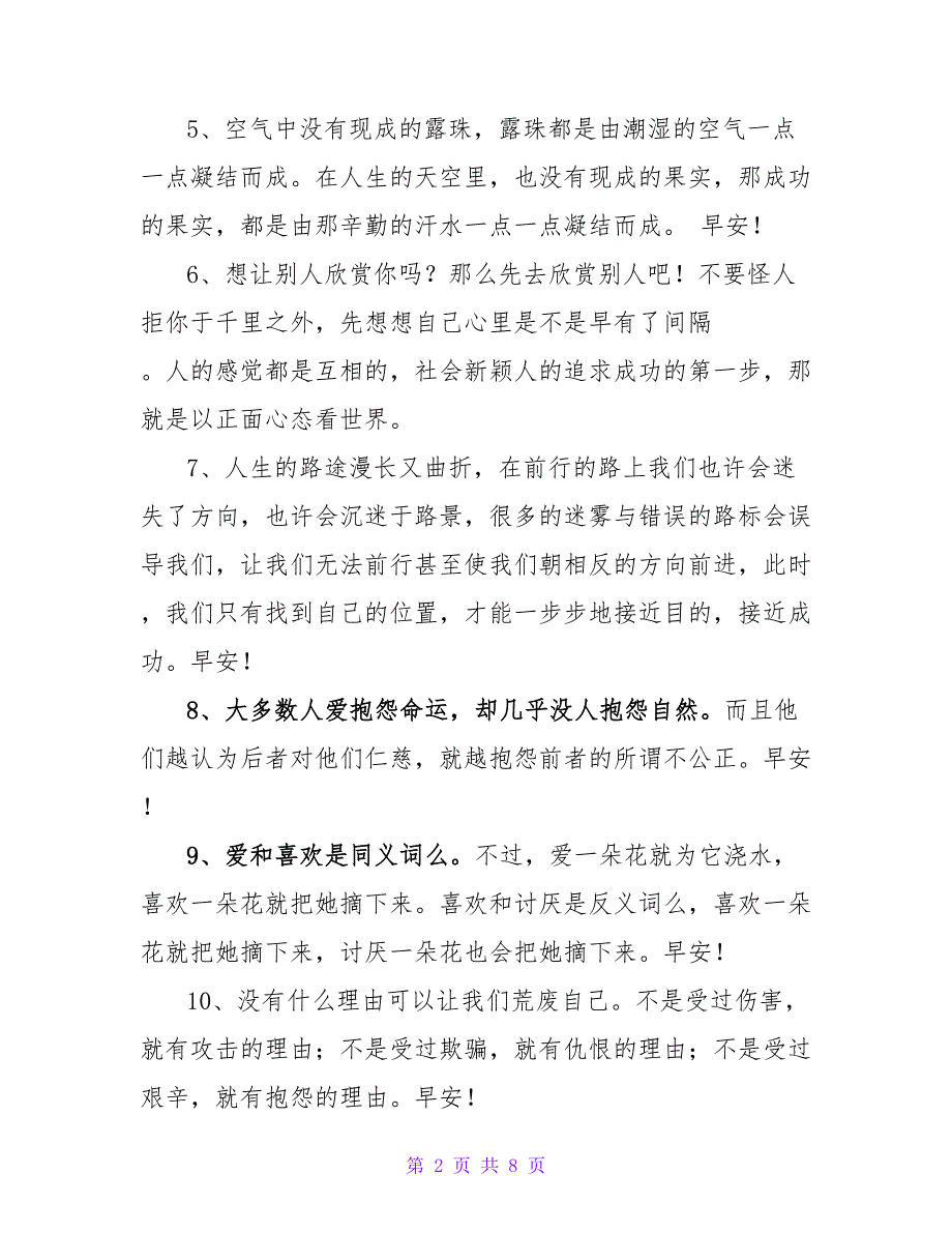 简洁的早安共勉句子短信大集合54条.doc_第2页