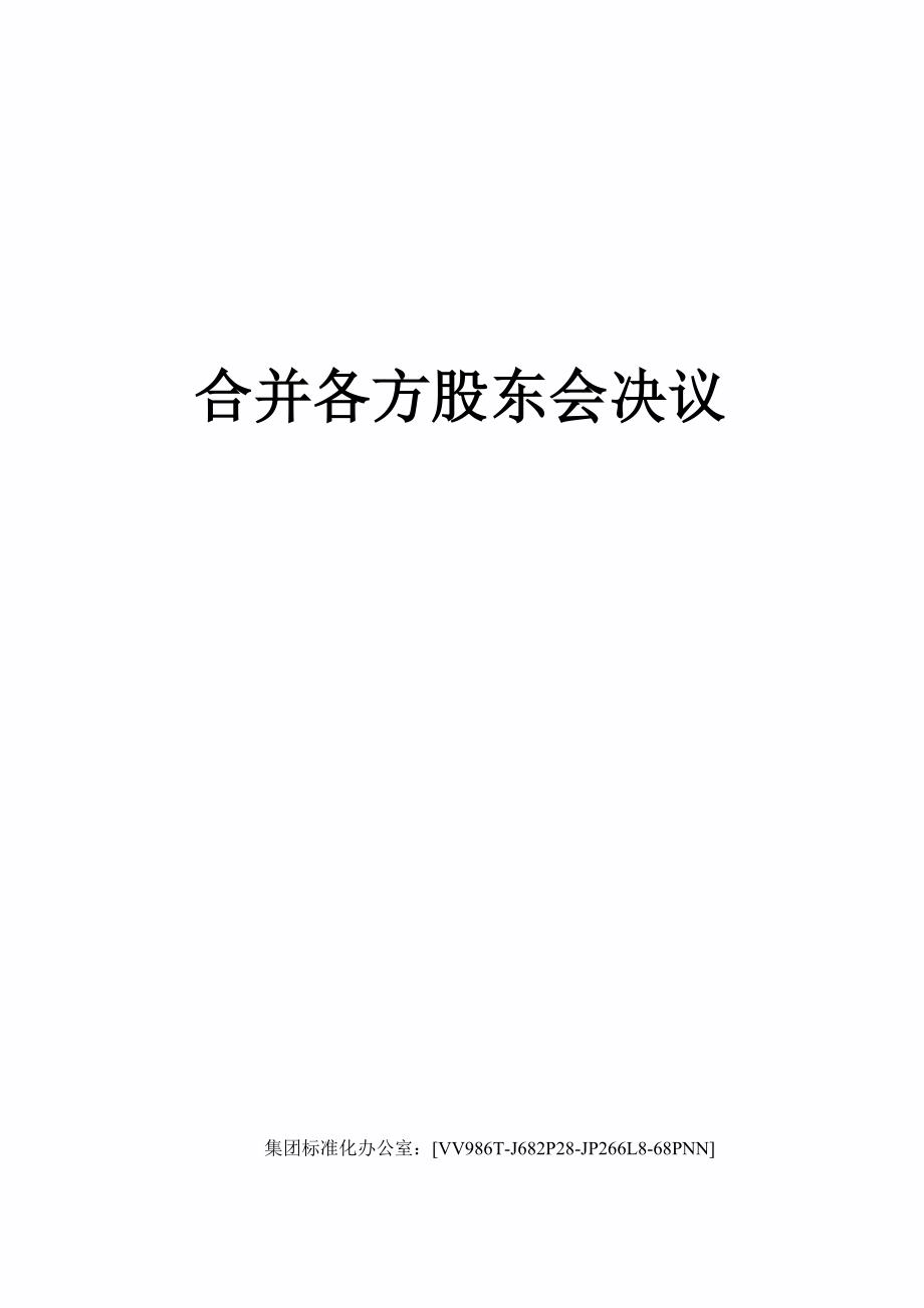 合并各方股东会决议完整版_第1页