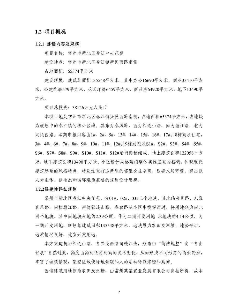 某房地产开发项目商住小区项目可行性策划书(优秀甲级资质最新项目可行性策划书).doc_第2页