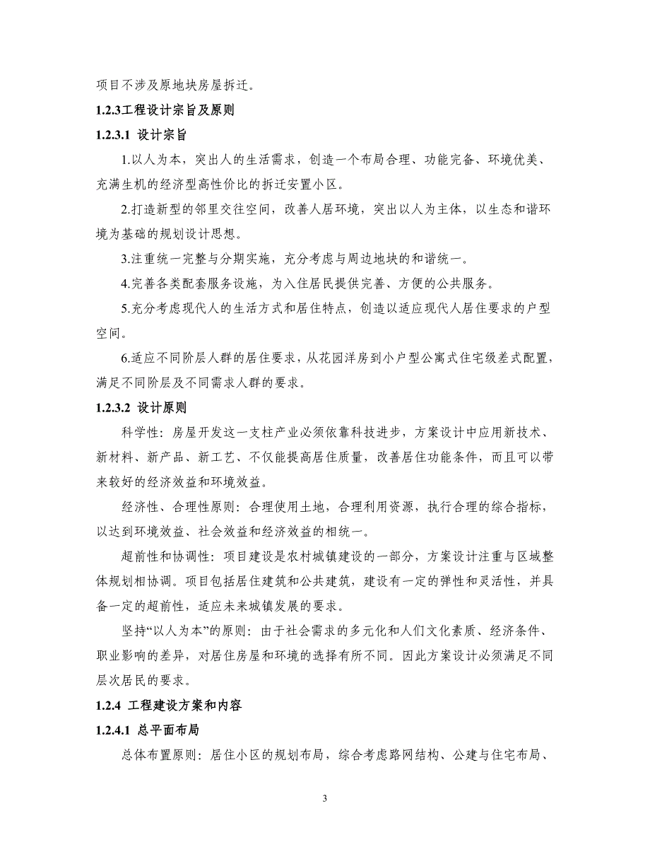 某房地产开发项目商住小区项目可行性策划书(优秀甲级资质最新项目可行性策划书).doc_第3页