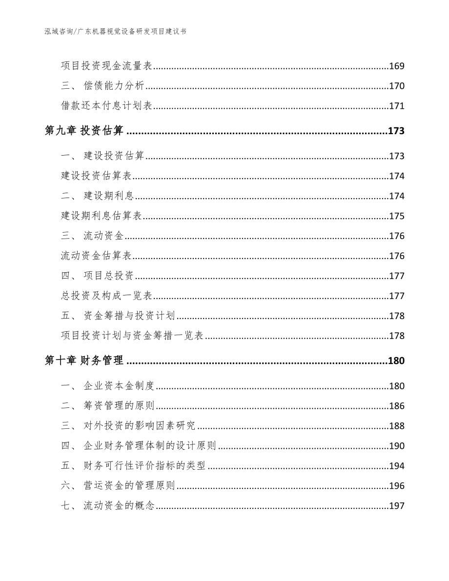 广东机器视觉设备研发项目建议书【参考模板】_第5页