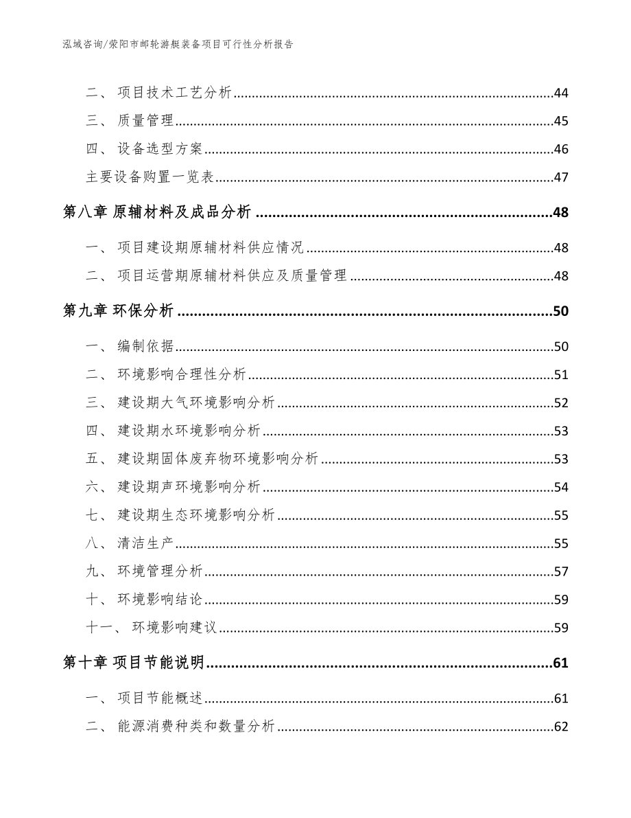 荥阳市邮轮游艇装备项目可行性分析报告_第4页