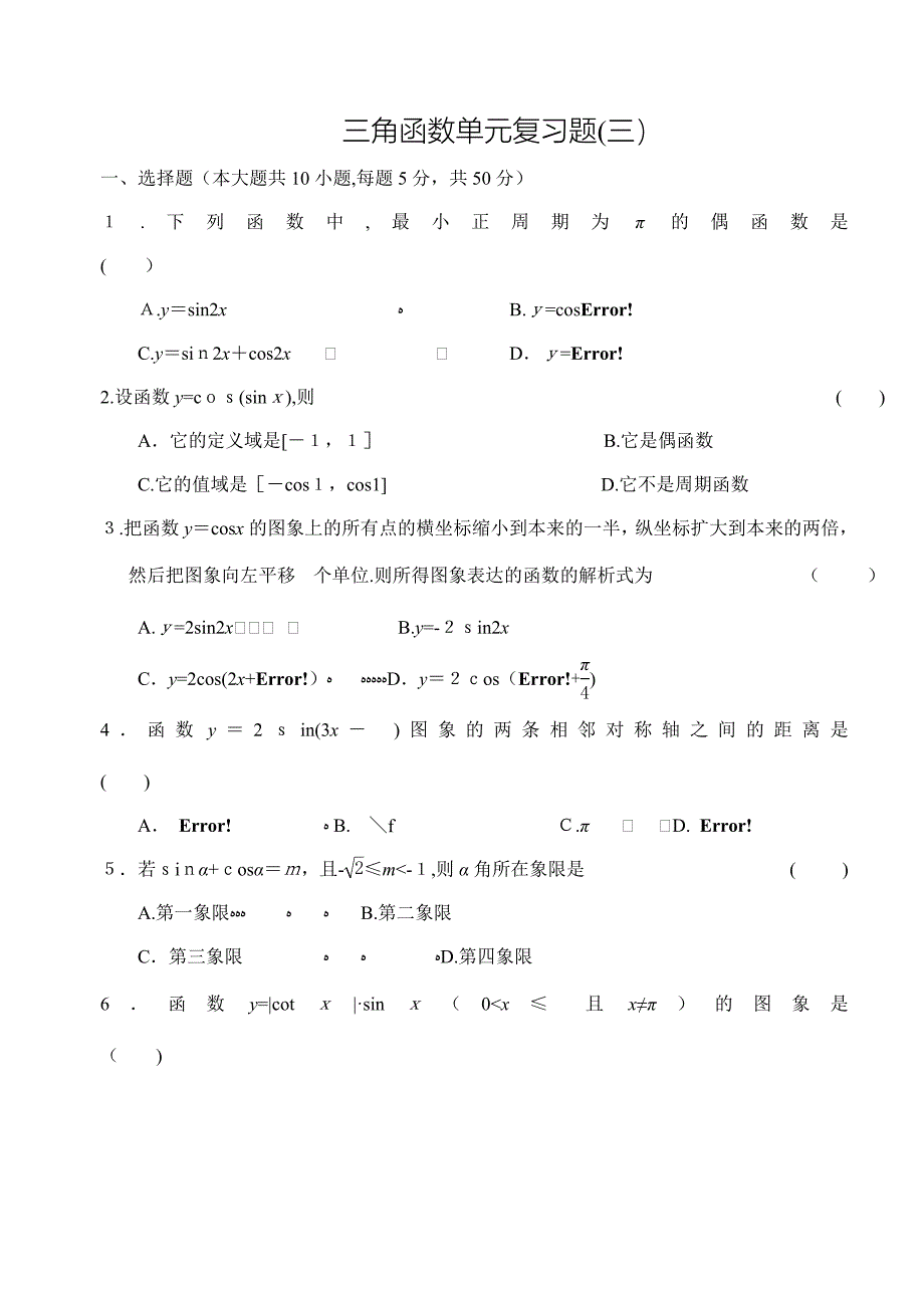 高中数学试题：三角函数单元复习题(三)_第1页