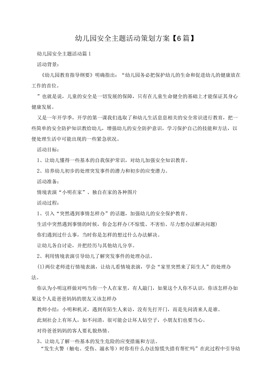 幼儿园安全主题活动策划方案【6篇】_第1页