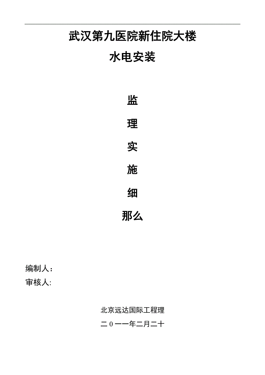 医院住院大楼水电安装监理实施细则_第1页