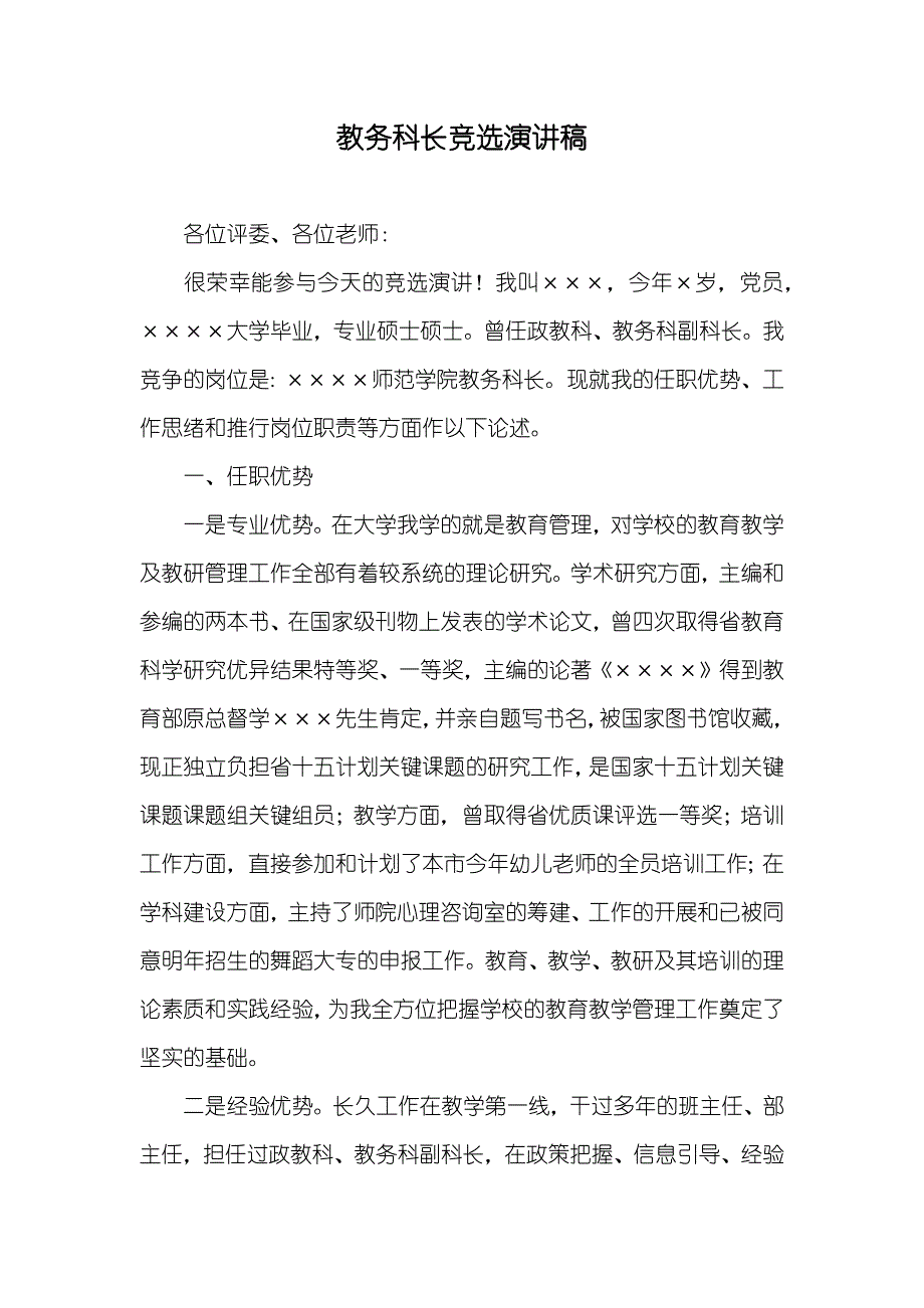 教务科长竞选演讲稿_2_第1页