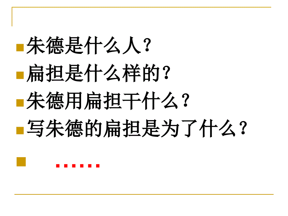 部编人教语文二年级上册16.朱德的扁担ppt.._第4页