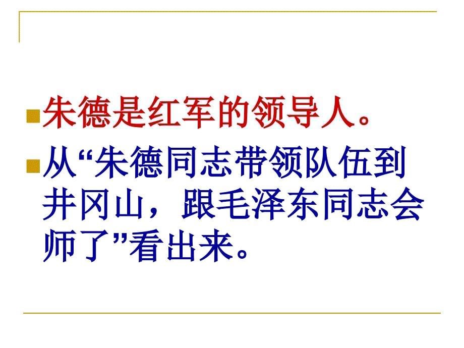 部编人教语文二年级上册16.朱德的扁担ppt.._第5页