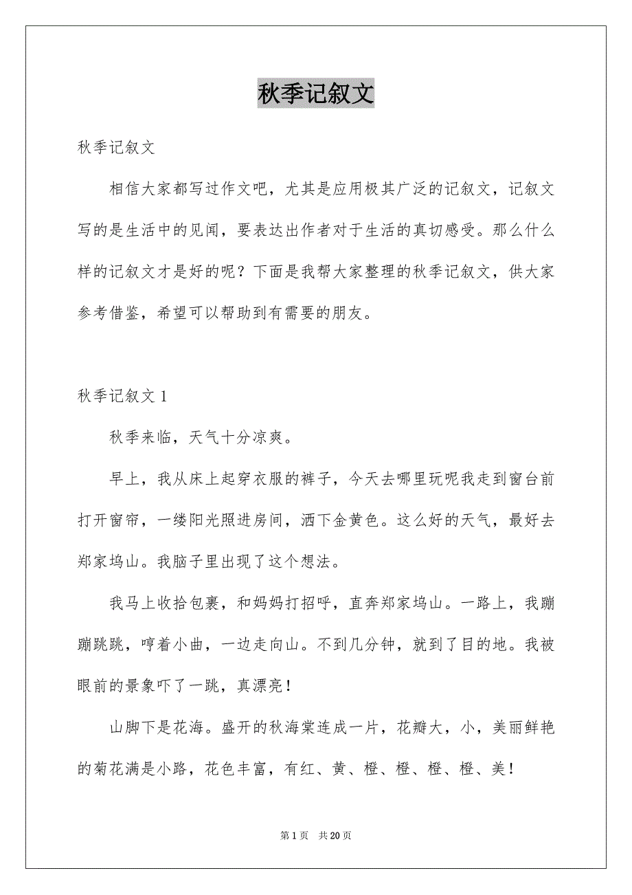 秋季记叙文_第1页