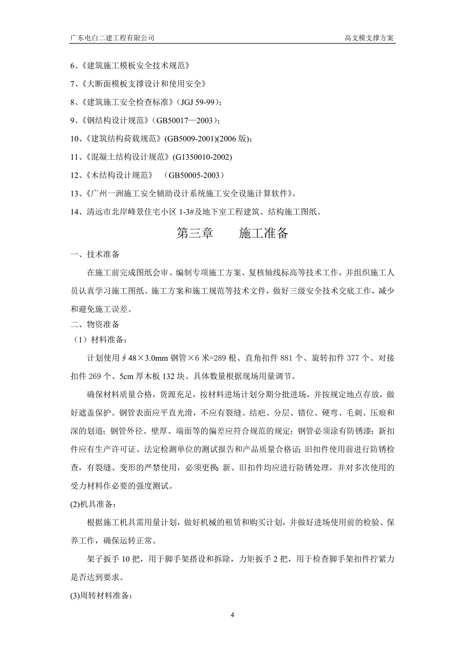 高支模(高大模板)专项施工方案_第4页