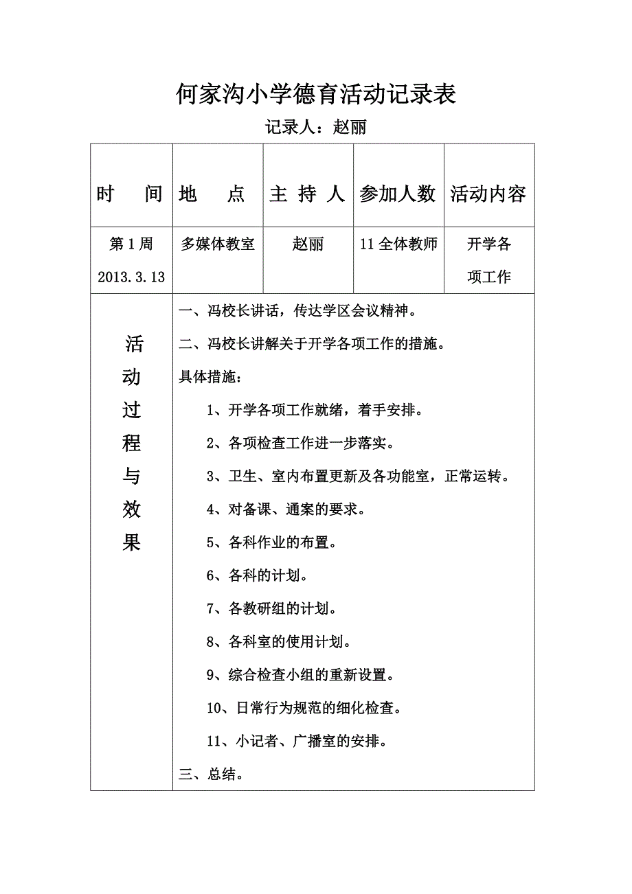 hjg小学德育活动记录表_第1页