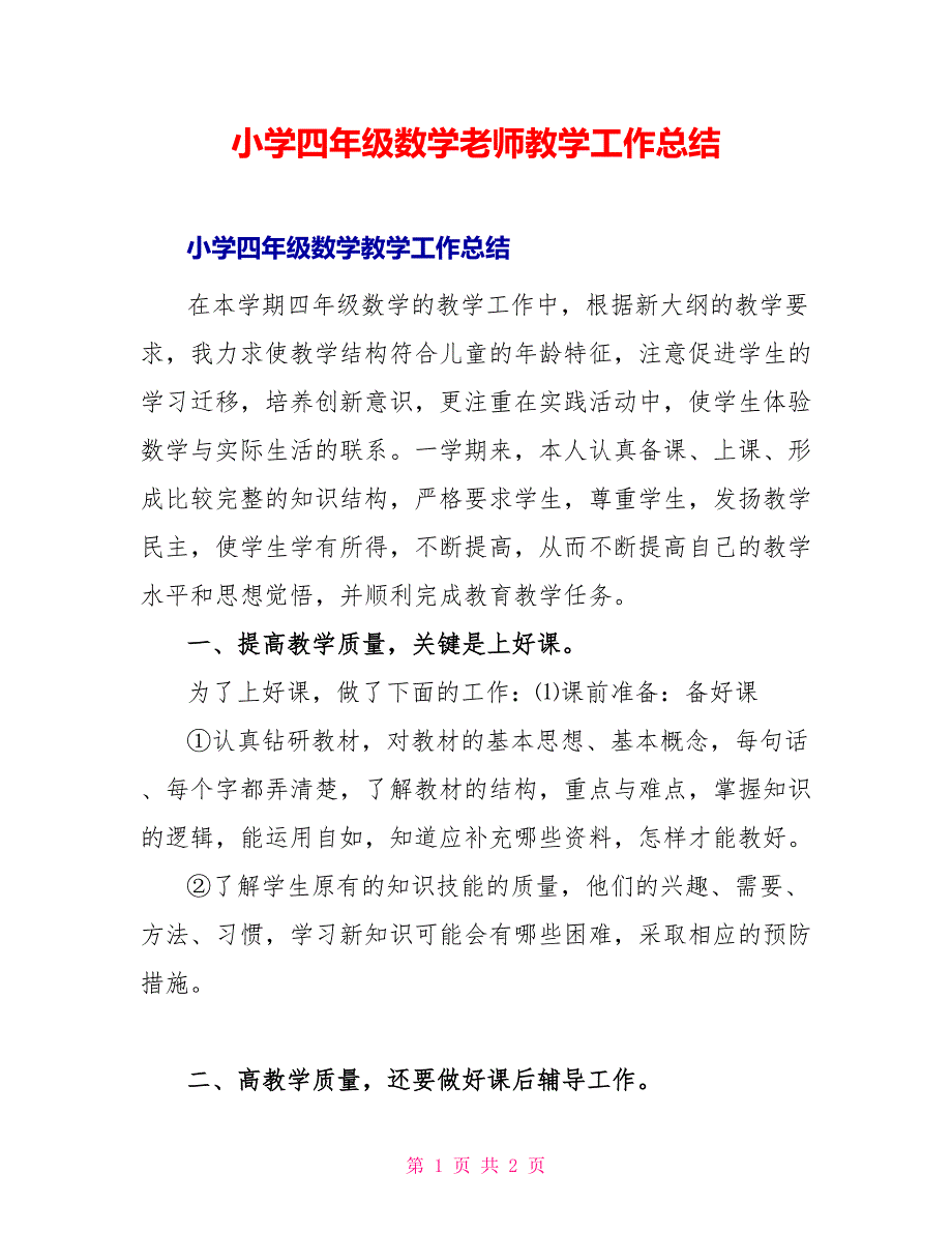 小学四年级数学老师教学工作总结_第1页