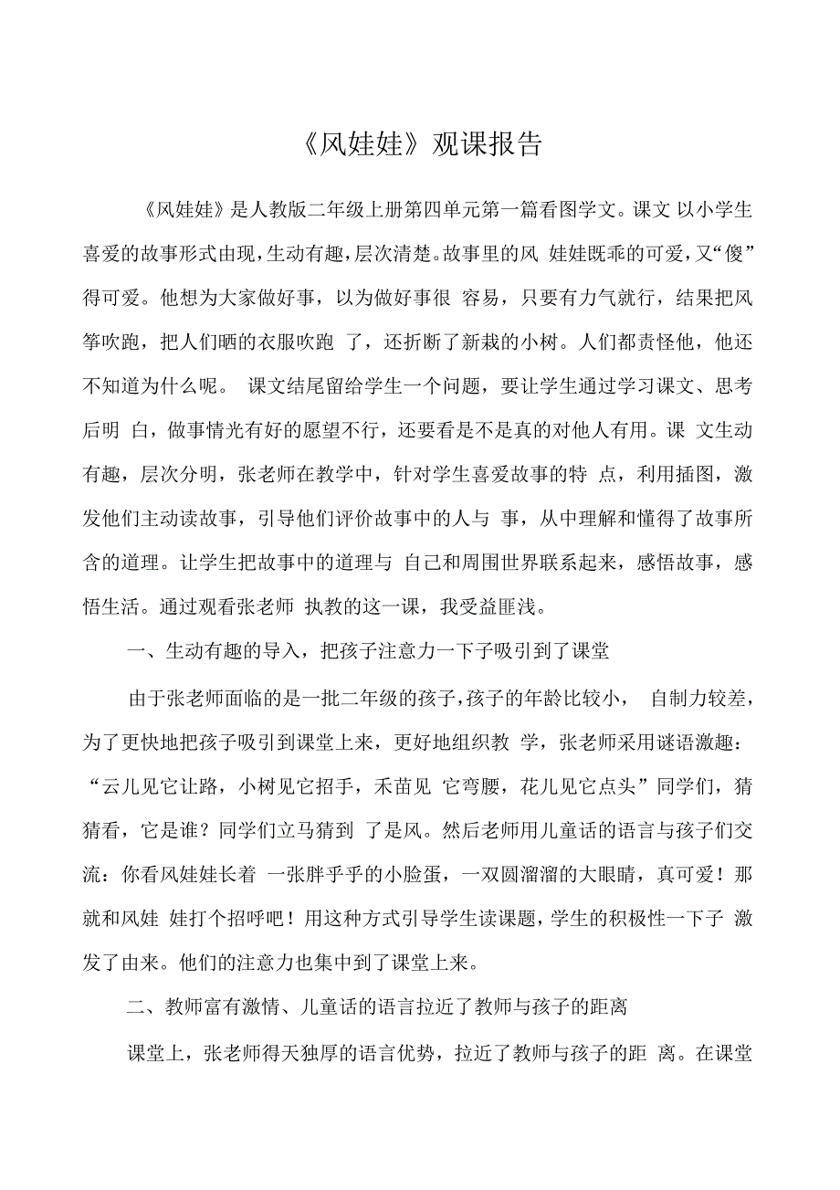 风娃娃观课报告_第1页