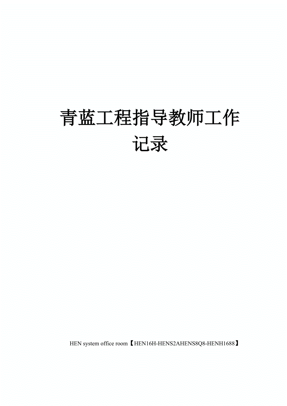 青蓝工程指导教师工作记录完整版_第1页