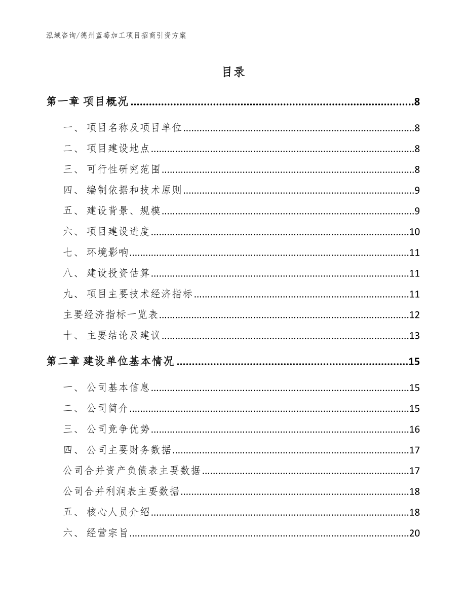 德州蓝莓加工项目招商引资方案参考模板_第1页