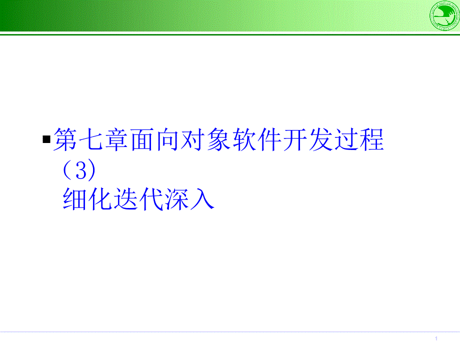 面向对象软件开发过程细化阶段深入课件_第1页