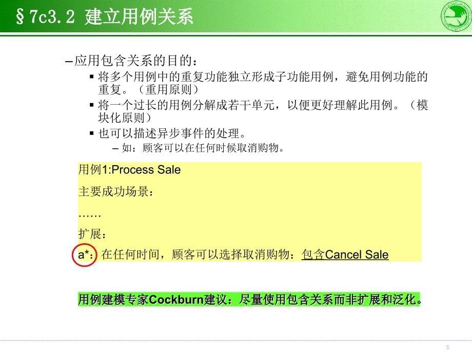 面向对象软件开发过程细化阶段深入课件_第5页