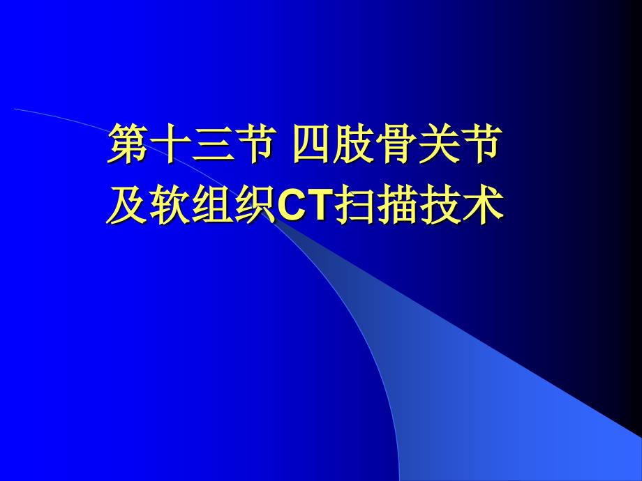 四肢骨关节及软组织CT扫描技术及阅片ppt课件_第1页