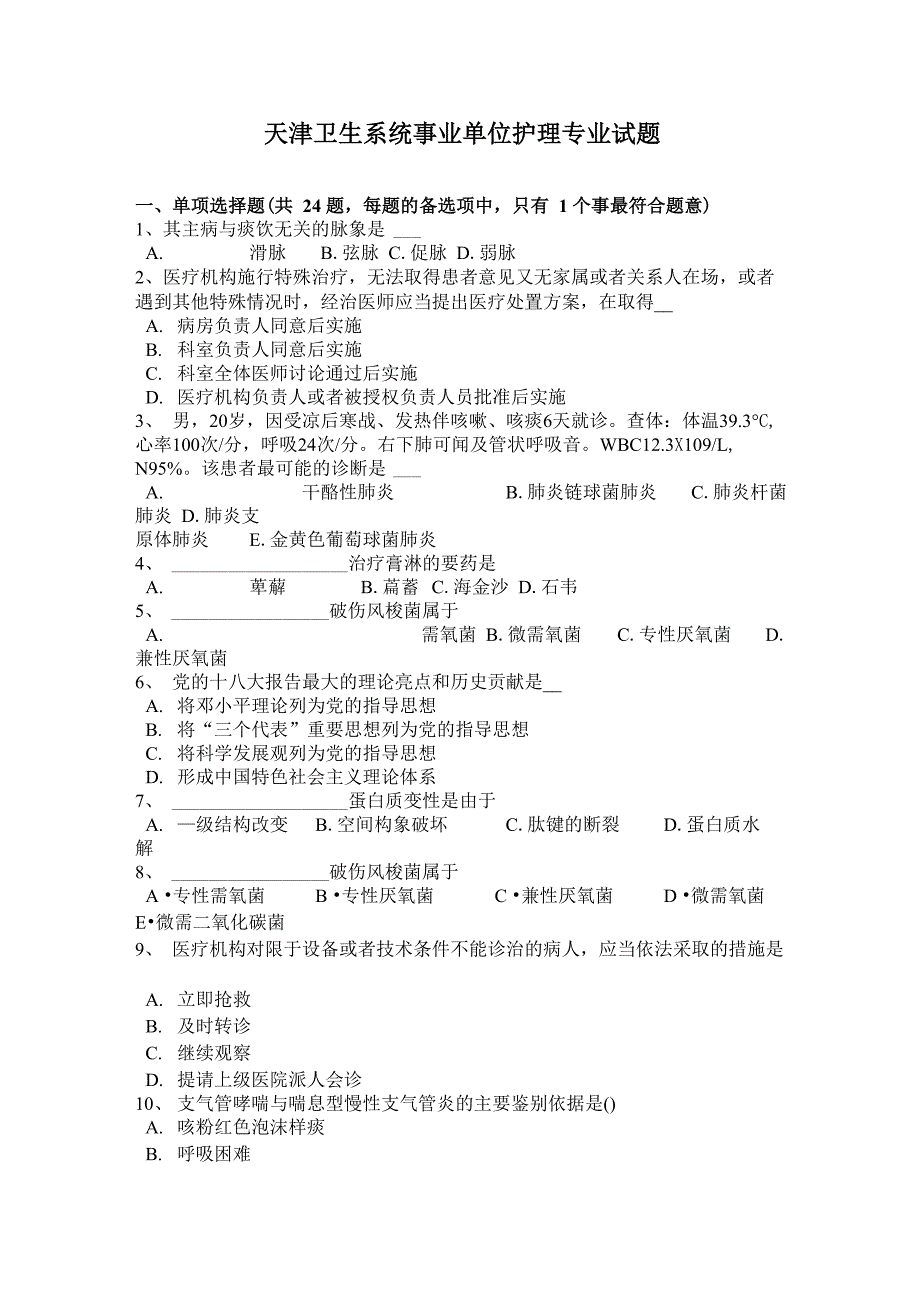 天津卫生系统事业单位护理专业试题_第1页