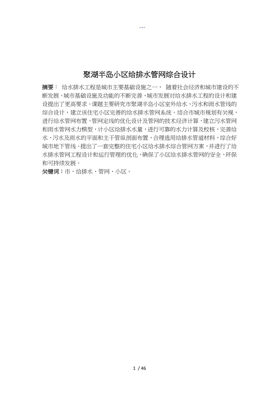 毕业设计论文~~住宅小区给水排水管网综合设计_第2页