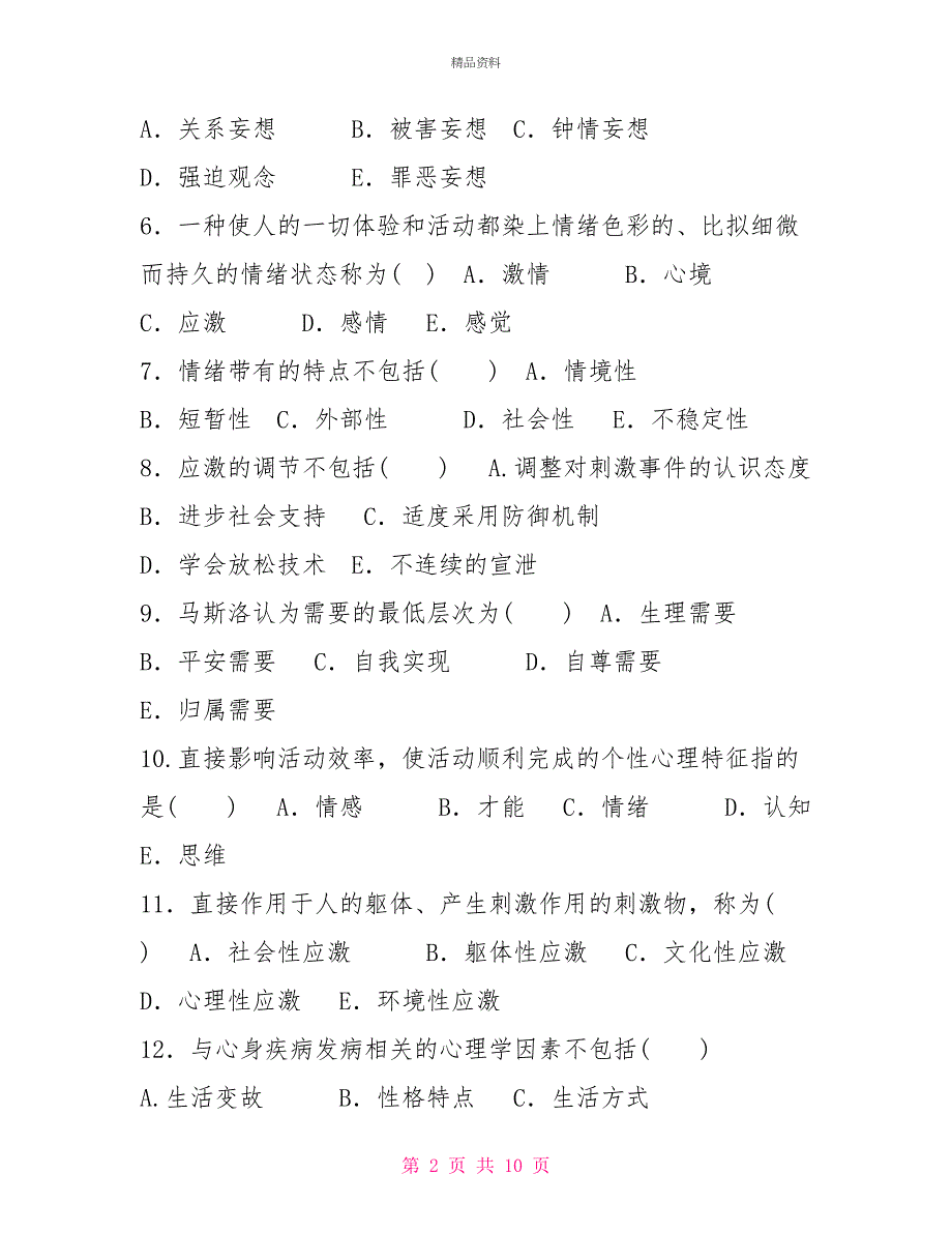 2029国家开放大学电大专科《医护心理学》期末试题及答案（试卷号：2119）_第2页