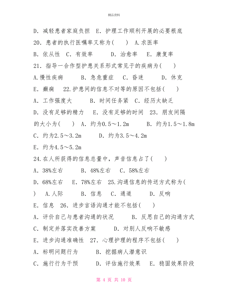 2029国家开放大学电大专科《医护心理学》期末试题及答案（试卷号：2119）_第4页