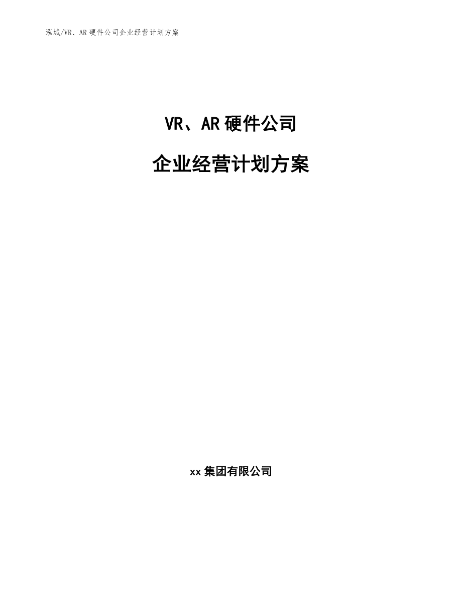 VR、AR硬件公司企业经营计划方案_范文_第1页