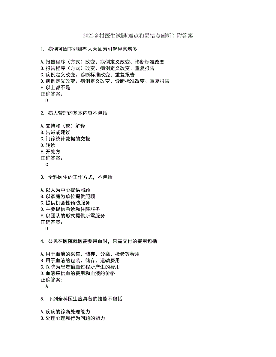 2022乡村医生试题(难点和易错点剖析）附答案42_第1页