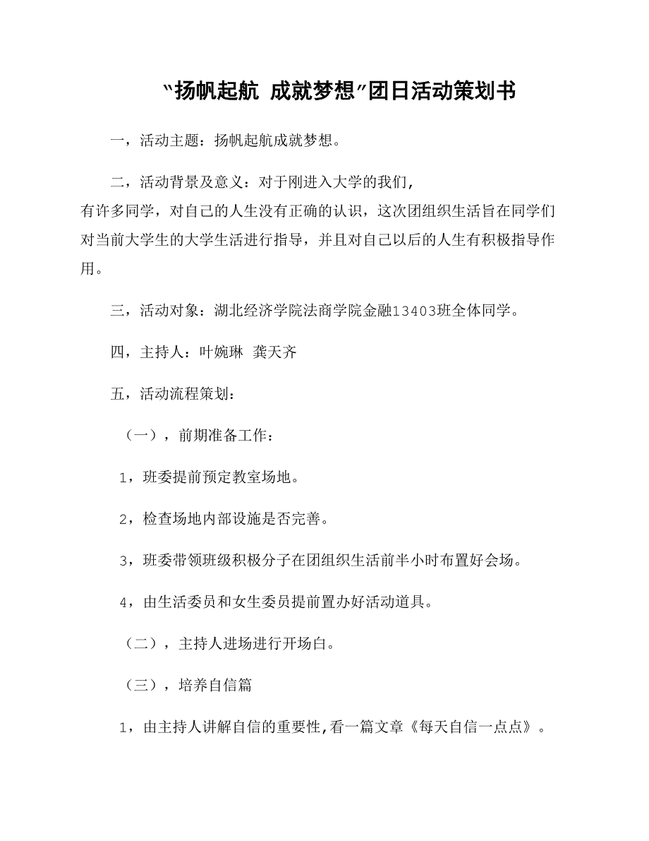 “扬帆起航 成就梦想”团日活动策划书_第1页