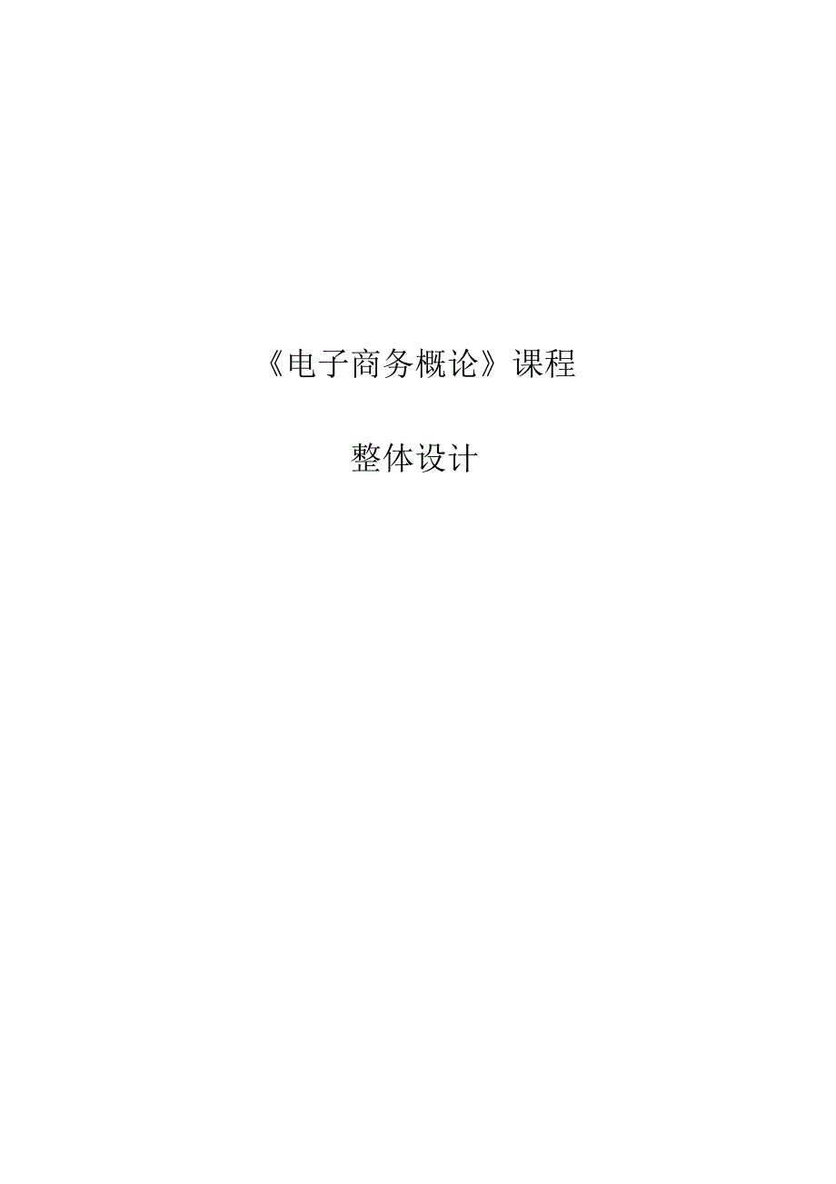 《电子商务概论》课程整体设计_第1页