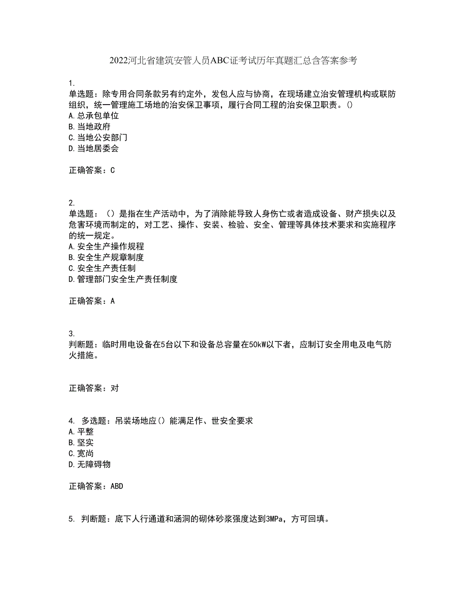 2022河北省建筑安管人员ABC证考试历年真题汇总含答案参考7_第1页