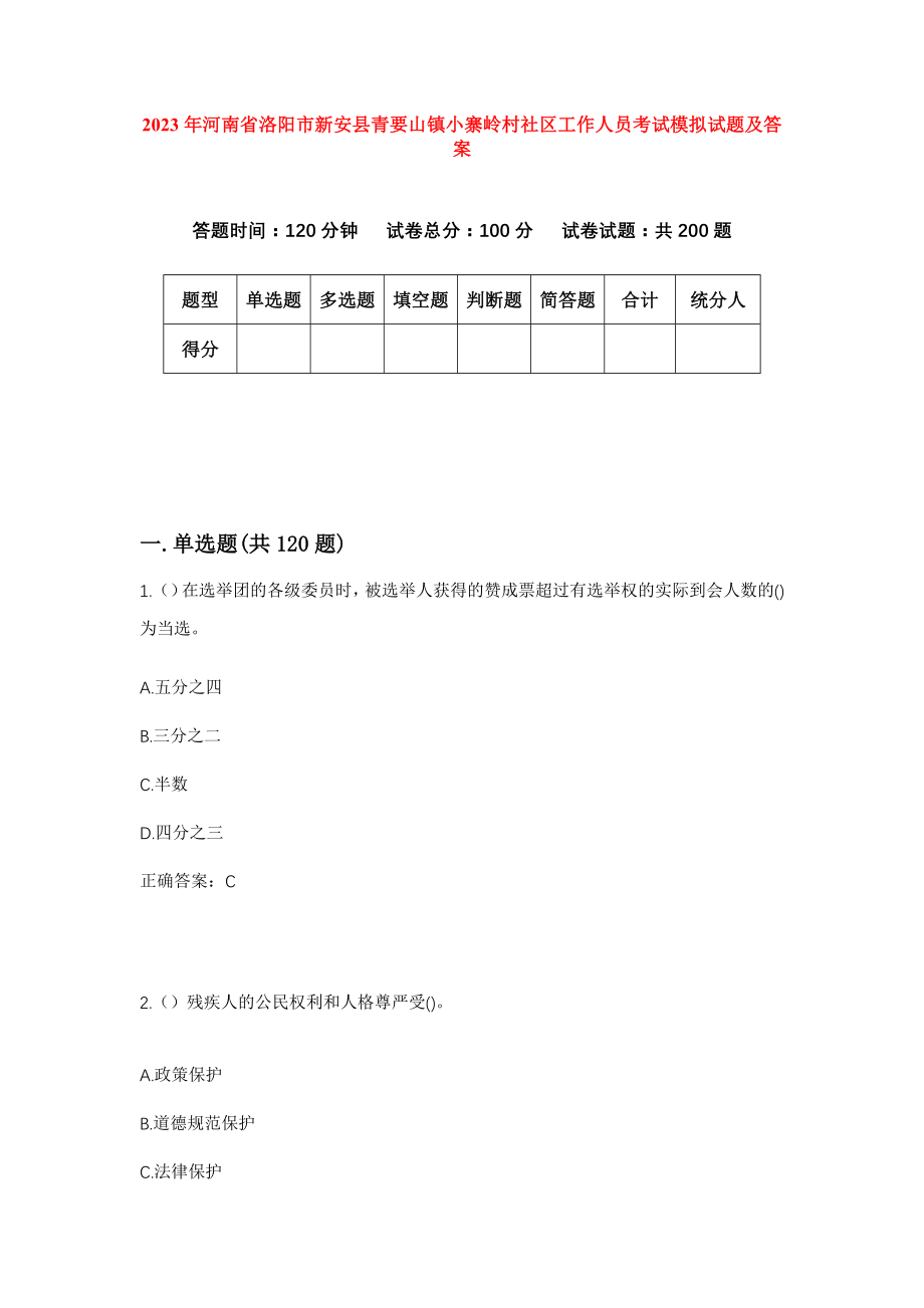 2023年河南省洛阳市新安县青要山镇小寨岭村社区工作人员考试模拟试题及答案_第1页